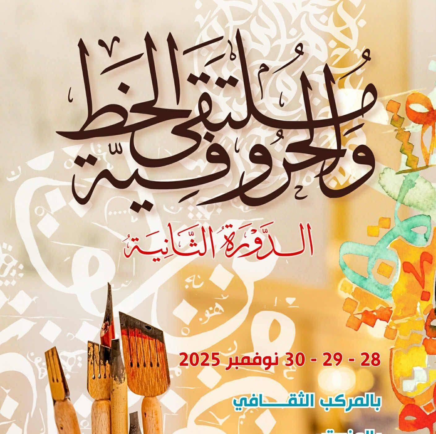 🔴الدورة الثانية لملتقى الخط و الحروفية بالمنستير